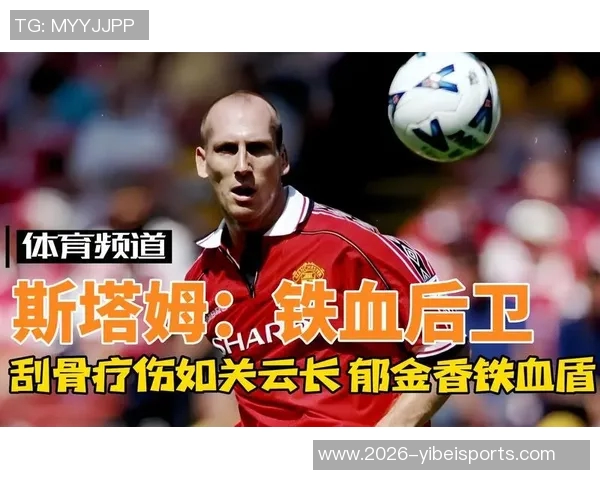 天下足球后卫的荣耀与挑战解析足球场上的防守艺术与战术智慧